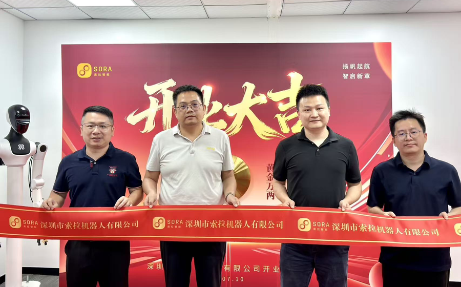 深圳市索拉机器人有限公司开业仪式圆满举行